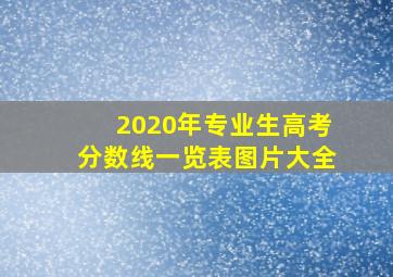 2020年专业生高考分数线一览表图片大全