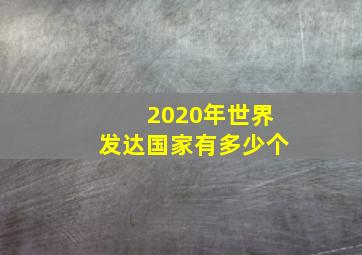 2020年世界发达国家有多少个