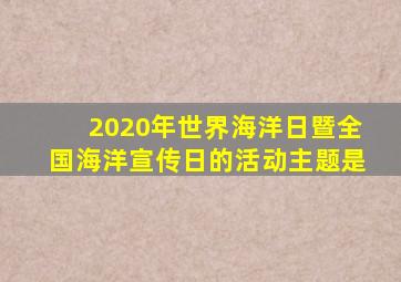 2020年世界海洋日暨全国海洋宣传日的活动主题是