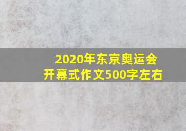 2020年东京奥运会开幕式作文500字左右