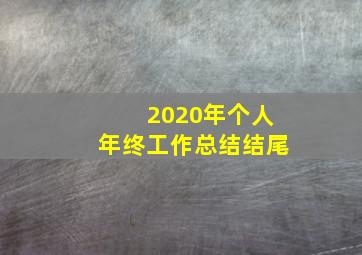 2020年个人年终工作总结结尾