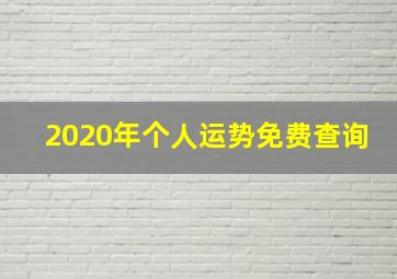 2020年个人运势免费查询