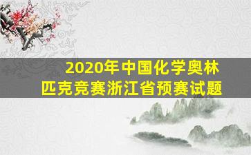 2020年中国化学奥林匹克竞赛浙江省预赛试题