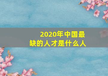 2020年中国最缺的人才是什么人