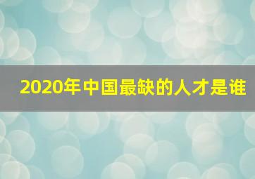 2020年中国最缺的人才是谁