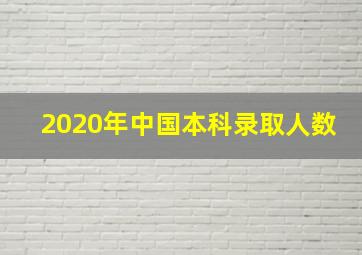 2020年中国本科录取人数