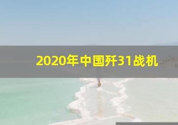 2020年中国歼31战机