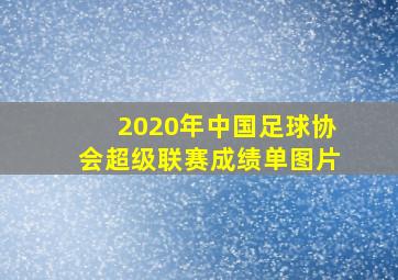 2020年中国足球协会超级联赛成绩单图片