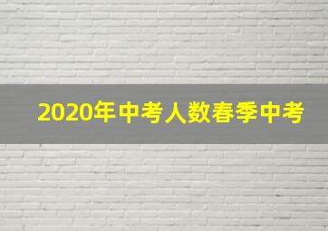 2020年中考人数春季中考