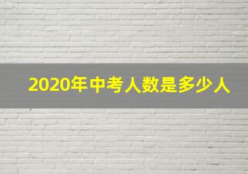 2020年中考人数是多少人