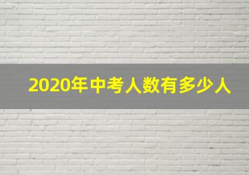 2020年中考人数有多少人