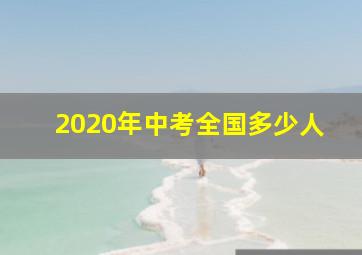 2020年中考全国多少人