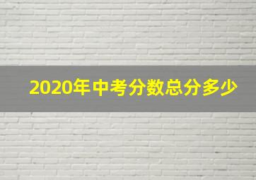 2020年中考分数总分多少