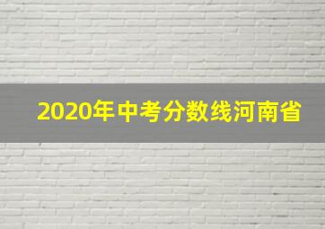 2020年中考分数线河南省