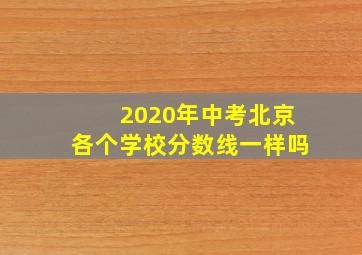 2020年中考北京各个学校分数线一样吗