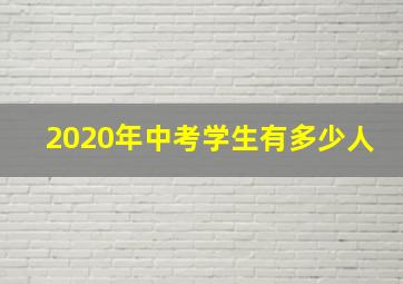 2020年中考学生有多少人