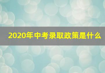 2020年中考录取政策是什么