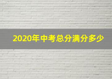 2020年中考总分满分多少