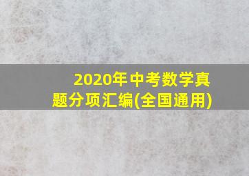 2020年中考数学真题分项汇编(全国通用)