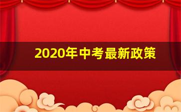 2020年中考最新政策