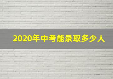 2020年中考能录取多少人