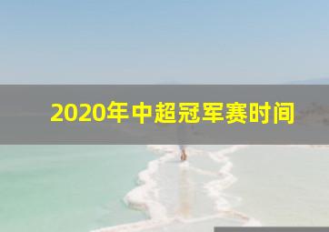 2020年中超冠军赛时间