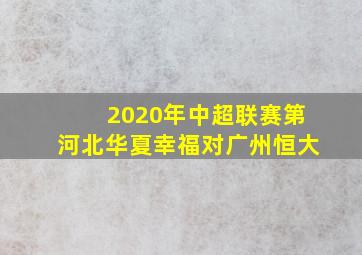 2020年中超联赛第河北华夏幸福对广州恒大