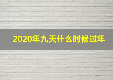 2020年九天什么时候过年