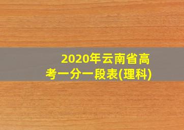 2020年云南省高考一分一段表(理科)