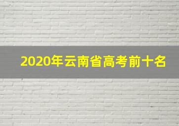 2020年云南省高考前十名