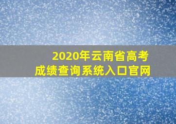 2020年云南省高考成绩查询系统入口官网