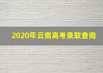 2020年云南高考录取查询