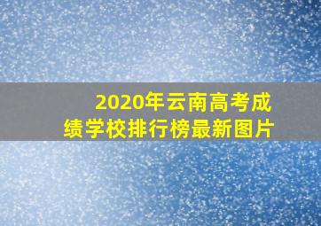 2020年云南高考成绩学校排行榜最新图片