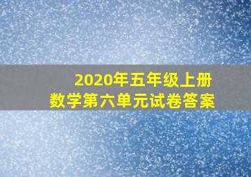 2020年五年级上册数学第六单元试卷答案