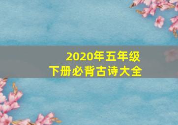 2020年五年级下册必背古诗大全