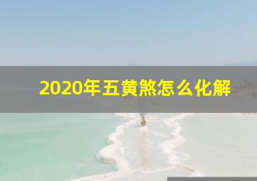 2020年五黄煞怎么化解