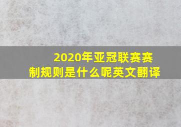 2020年亚冠联赛赛制规则是什么呢英文翻译