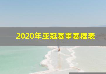 2020年亚冠赛事赛程表