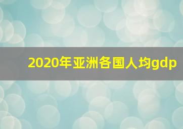 2020年亚洲各国人均gdp