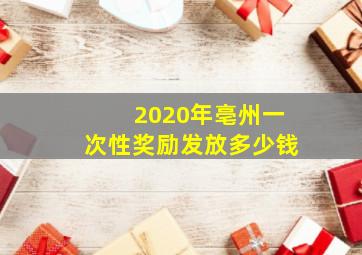 2020年亳州一次性奖励发放多少钱