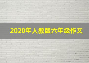 2020年人教版六年级作文