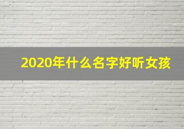 2020年什么名字好听女孩