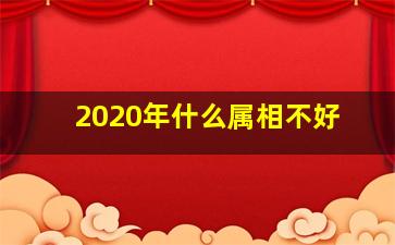 2020年什么属相不好