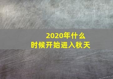 2020年什么时候开始进入秋天