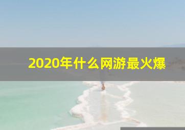 2020年什么网游最火爆