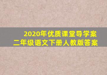 2020年优质课堂导学案二年级语文下册人教版答案