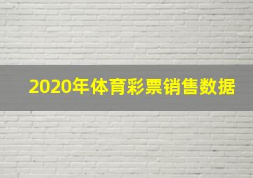 2020年体育彩票销售数据