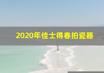 2020年佳士得春拍瓷器