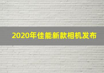 2020年佳能新款相机发布