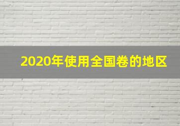 2020年使用全国卷的地区